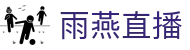 雨燕直播中文网 - 体育赛事聚集中心